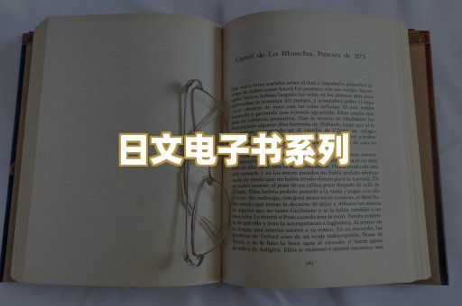 日文电子书系列