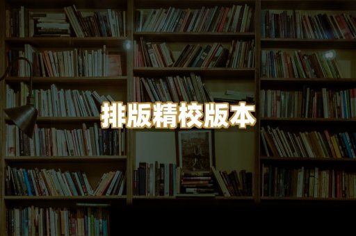 排版精校版本