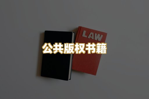 公共版权书籍